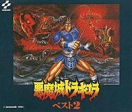 「悪魔城ドラキュラ・ベスト2」ゲーム・サウンドトラック(中古品)