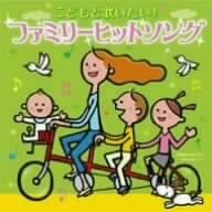 こどもと歌いたい!ファミリーヒットソング~おしえて・花の子ルンルン・世界(中古品)