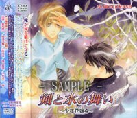 ドラマＣＤ　剣と水の舞い ～少年花嫁4～(中古品)