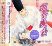 ドラマＣＤ　姫君の輿入れ(中古品)