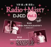 下野紘&梶裕貴のRadio Misty DJCD vol.3(中古品)