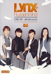 Russian Wind 白鳥の湖~ultimate sound(中古品)