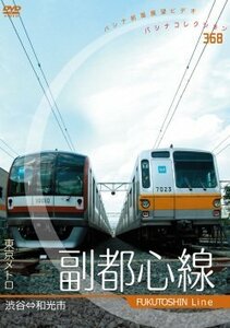 東京メトロ「副都心線」 [DVD](中古品)