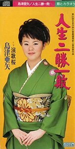 人生二勝一敗(中古品)