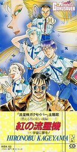 紅の流星機(中古品)