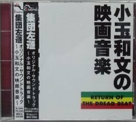 集団左遷オリジナル・サウンドトラック~小玉和文の映画音楽~(中古品)