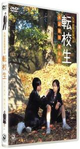 転校生 さよなら あなた 特別版 [DVD](中古品)