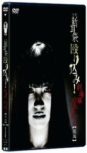 怪談新耳袋 殴り込み!劇場版 [DVD](中古品)