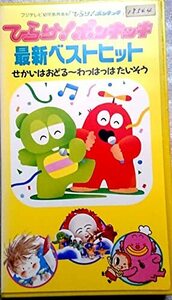 ひらけ!ポンキッキ最新ベストヒット [VHS](中古品)