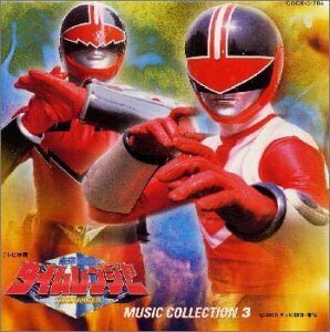 未来戦隊タイムレンジャー 音楽集 3(中古品)