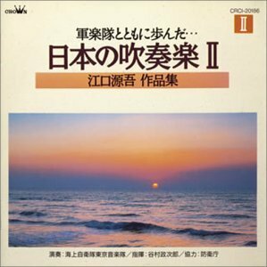 軍楽隊とともに歩んだ…日本の吹奏楽2 江口源吾作品集(中古品)