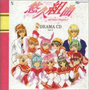 悠久組曲 ドラマCD(2)(中古品)