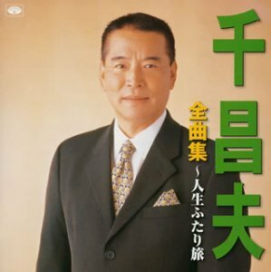 全曲集~人生ふたり旅(中古品)