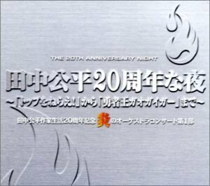 田中公平20周年な夜　炎のオーケストラ・コンサート第1部(中古品)