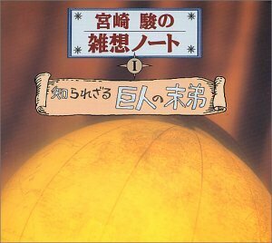 宮崎駿の雑想ノート1 「知られざる巨人の末弟」(中古品)