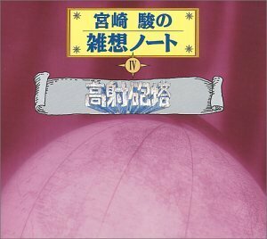 宮崎駿の雑想ノート4 「高射砲塔」(中古品)