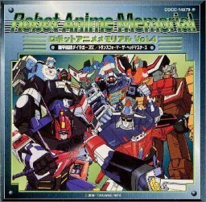 ロボットアニメメモリアル Vol.4(中古品)