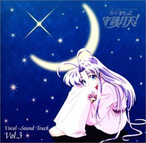 ボーカル&サウンドトラックCD「伝心 まもって守護月天!」vol.3(中古品)