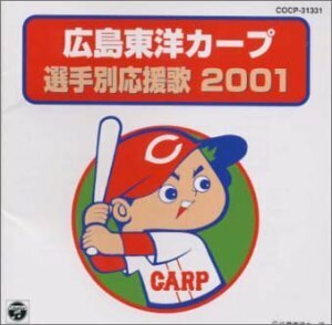 広島東洋カープ 選手別応援歌 2001(中古品)