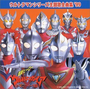 ウルトラマン・シリーズ主題歌全曲集'99(中古品)