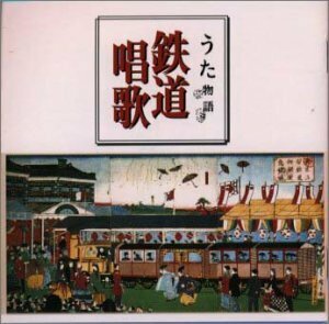 うた物語/鉄道唱歌編(中古品)