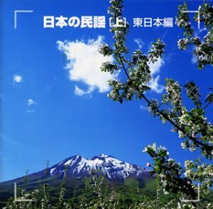 決定版!日本の民謡(上)東日本編(中古品)