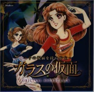 ガラスの仮面 ― OVA オリジナル・サウンドトラック(中古品)