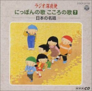 ラジオ深夜便 にっぽんの歌 こころの歌 (7)(中古品)