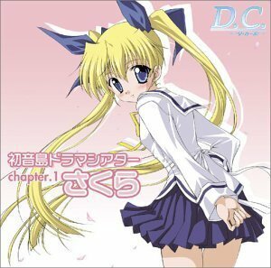 「D.C.~ダ・カーポ~」初音島ドラマシアター chapter.1 さくら(中古品)