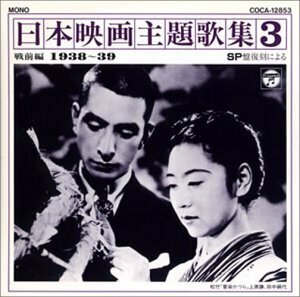 SP復刻による日本映画主題歌集3戦前編 (1938～1939)(中古品)