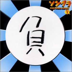 ソングラCD(1)「負け盤」(中古品)