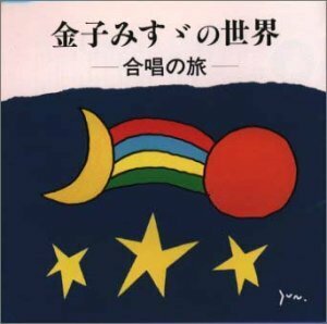 金子みすゞの世界～合唱の旅(中古品)