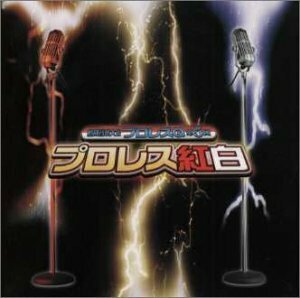 格闘音楽大全プロレスQ第5回 プロレス紅白(中古品)