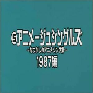 アニメージュ・シングルス～なつかしのアニメソング集～/1987編(中古品)