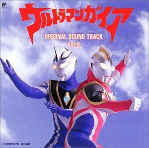 「ウルトラマンガイア」オリジナル・サウンドトラック(3)(中古品)