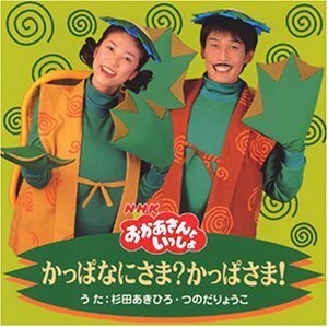 NHKおかあさんといっしょ かっぱなにさま?かっぱさま!(中古品)