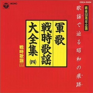 軍歌・戦時歌謡大全集4/戦時歌謡2(中古品)