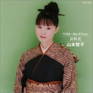 ベスト・コレクション山本智子/哀秋花(中古品)