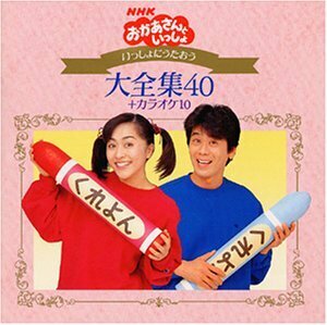 NHKおかあさんといっしょ～いっしょにうたおう大全集40+カラオケ10(中古品)