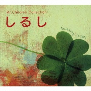 しるし~Mr.Childrenコレクション(中古品)