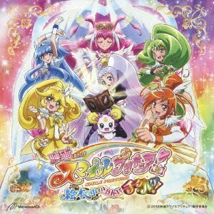 映画スマイルプリキュア!絵本の中はみんなチグハグ! テーマ曲収録シングル(中古品)