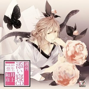 週刊添い寝cdシリーズ Vol.10 悠生(中古品)