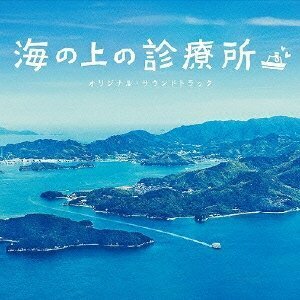 フジテレビ系ドラマ「海の上の診療所」オリジナル・サウンドトラック(中古品)