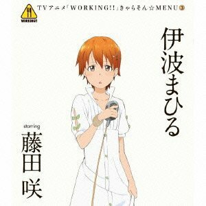 WORKING!! きゃらそん☆MENU(3)伊波まひる starring 藤田咲(中古品)