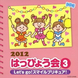 2012 はっぴょう会(3)Let's go! スマイルプリキュア!(中古品)