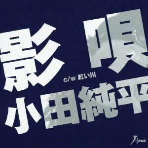 影唄 c/w紅い川(中古品)