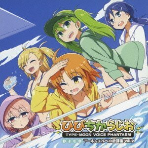 TYPE-MOON VOICE PHANTASM DJCD ひびちからじお アーネンエルベの放課後 Vo(中古品)