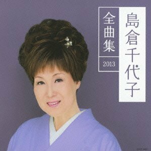 島倉千代子全曲集2013(中古品)