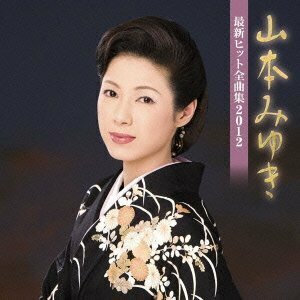 山本みゆき 最新ヒット全曲集2012(中古品)