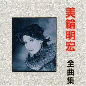 全曲集(中古品)